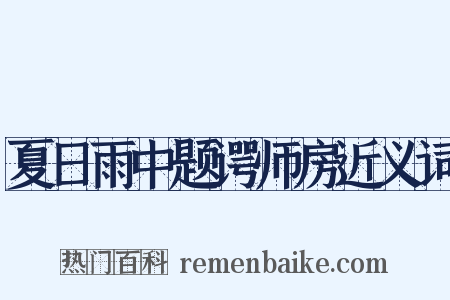 夏日雨中题谔师房近义词是什么意思的图片